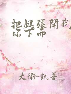 把腿张开我要舔你下面