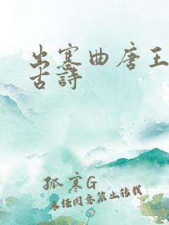 出塞曲唐王昌龄古诗