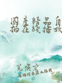 国产精品自拍偷拍在线播放