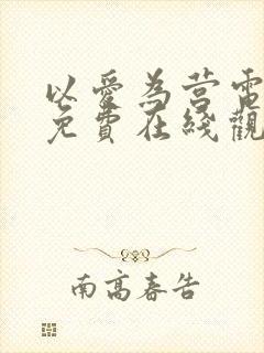 以爱为营电视剧免费在线观看全集