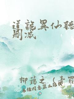 道诡异仙听书未删减