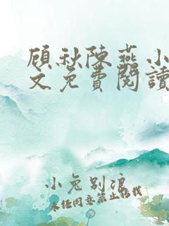 顾秋陈燕小说全文免费阅读