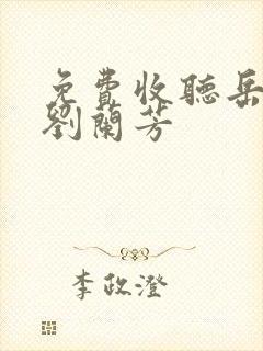 免费收听岳飞传刘兰芳