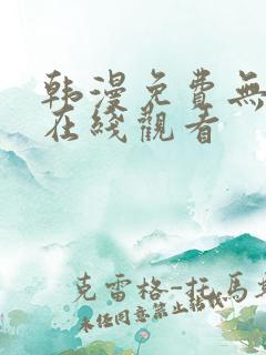 韩漫免费无遮挡在线观看