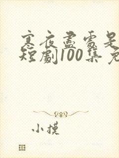 寒夜尽处是卿心短剧100集免费观看