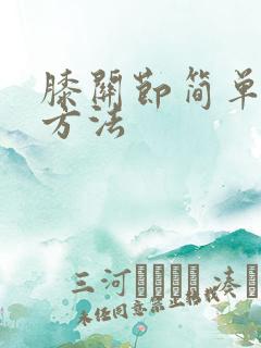 膝关节简单治疗方法