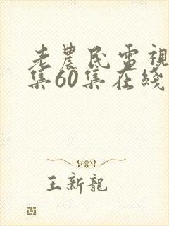 老农民电视剧全集60集在线观看