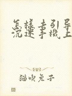 怎样去引导一个沉迷手机上瘾的孩子