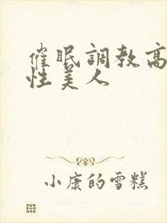 催眠调教高冷双性美人