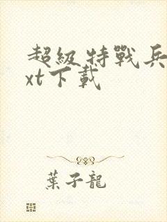 超级特战兵王txt下载