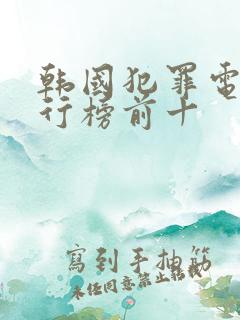 韩国犯罪电影排行榜前十