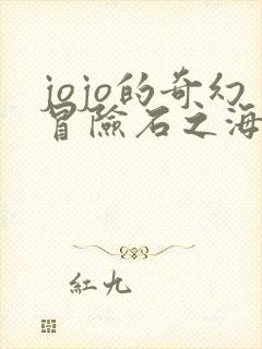 jojo的奇幻冒险石之海