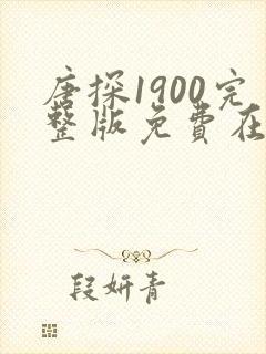唐探1900完整版免费在线播放