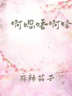 啊嗯唔啊哈