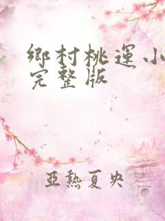 乡村桃运小傻医完整版