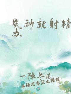 几秒就射精怎么办
