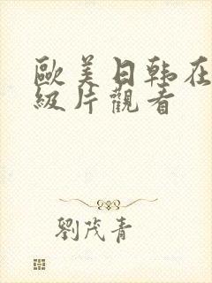 欧美日韩在线一级片观看