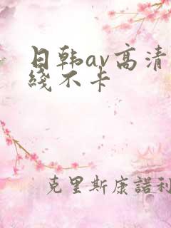 日韩av高清在线不卡