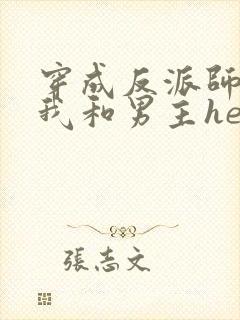 穿成反派师尊后我和男主he了
