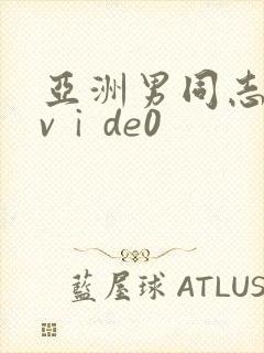亚洲男同志激情vⅰde0
