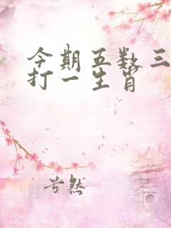 今期五数三把连打一生肖