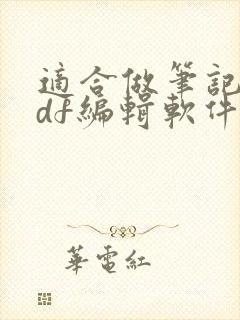 适合做笔记的pdf编辑软件