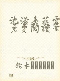 沈浩秦菲雪全文免费阅读笔趣阁