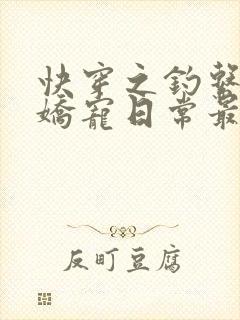 快穿之钓系美人娇宠日常最新章节
