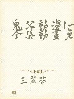 鬼父动漫1~6全集动画免费版