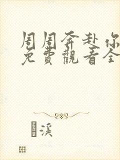周周奔赴你短剧免费观看全集