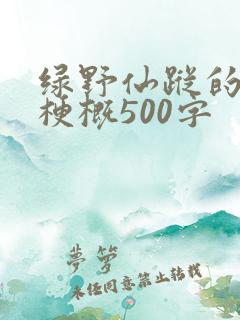 绿野仙踪的故事梗概500字