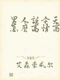 男人说今天很忙怎么高情商回复