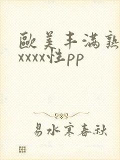 欧美丰满熟妇xxxxx性pp