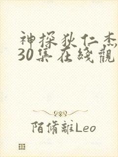 神探狄仁杰一部30集在线观看免费