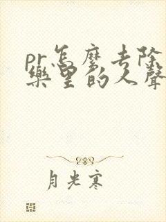 pr怎么去除音乐里的人声