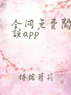 全网免费阅读小说app