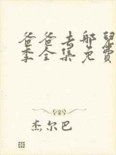 爸爸去哪儿第四季全集免费观看