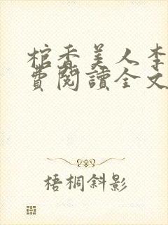 棺香美人李阳免费阅读全文