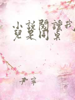 小说阅读我和女儿是同桌