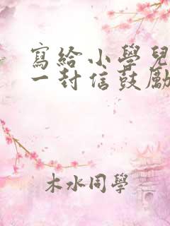 写给小学儿子的一封信鼓励