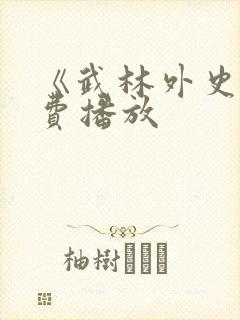 《武林外史》免费播放