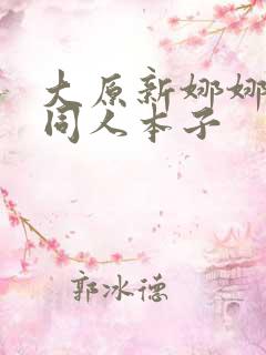 大原新娜娜子h同人本子
