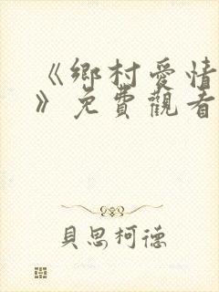 《乡村爱情15》免费观看 全集