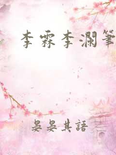 李霖李澜笔趣阁