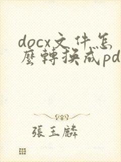 docx文件怎么转换成pdf