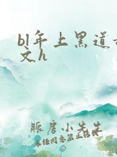 bl年上黑道甜文h