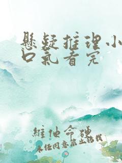 悬疑推理小说一口气看完