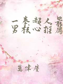 一拳超人最强之男核心推荐