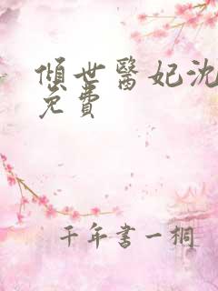 倾世医妃沈千月免费