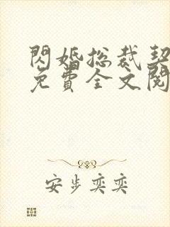 闪婚总裁契约妻免费全文阅读